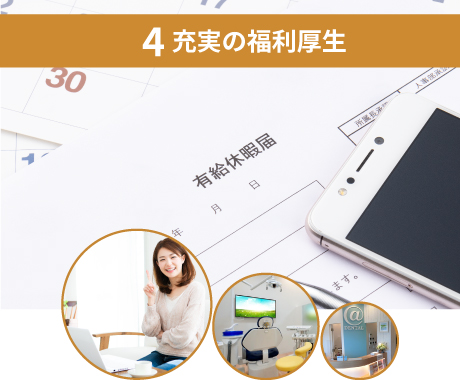 充実の福利厚生