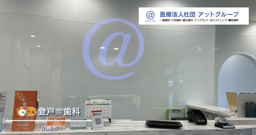 登戸@歯科