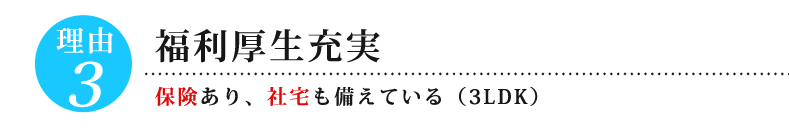 理由③福利厚生充実