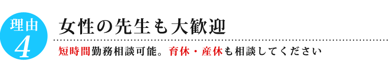 理由④女性の先生も大歓迎