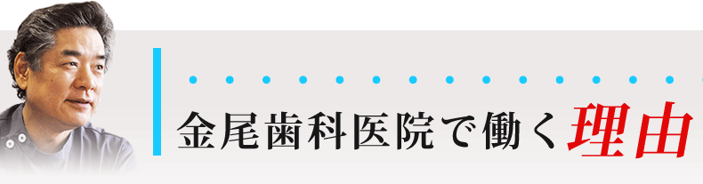 金尾歯科医院で働く理由