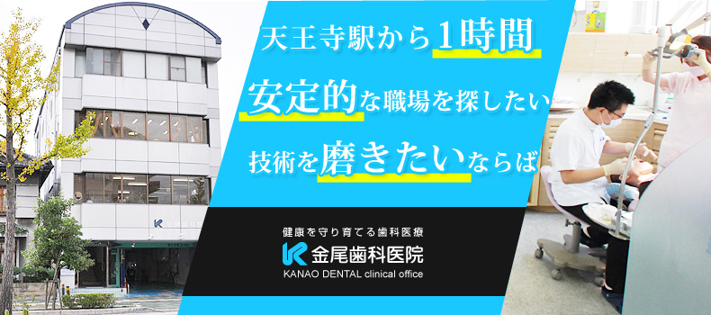 医療法人 金尾好章歯科医院