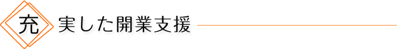 充実した開業支援