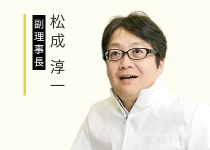 副理事長 松成 淳一