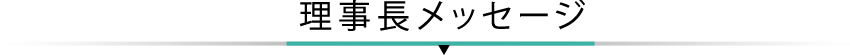 理事長のメッセージ