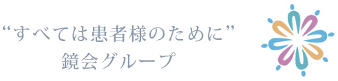 全ては患者様のために