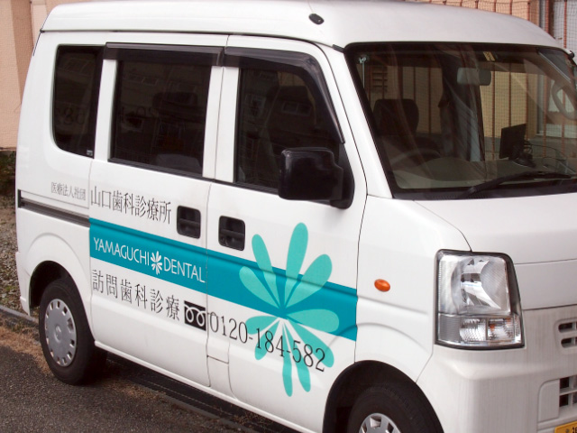 訪問歯科診療の車両