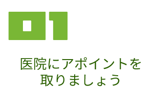 医院にアポイントを取りましょう