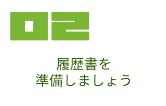 履歴書を準備しましょう