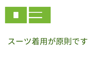 スーツ着用が原則です