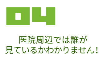 医院周辺では誰が見ているかわかりません！